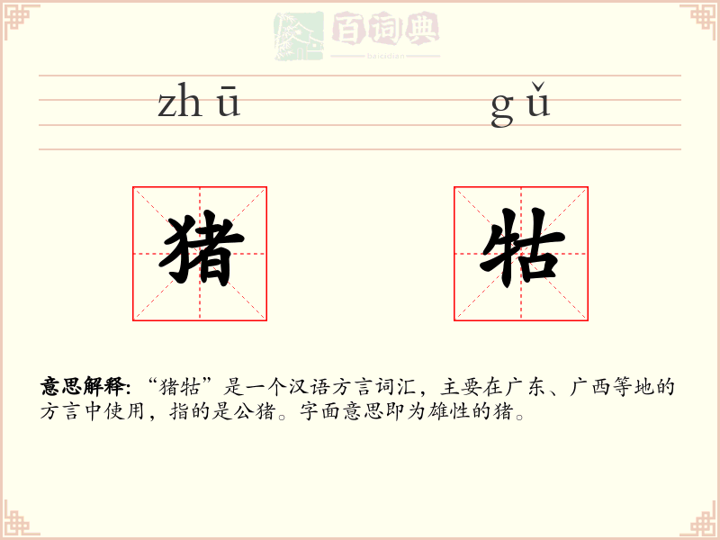 猪牯
