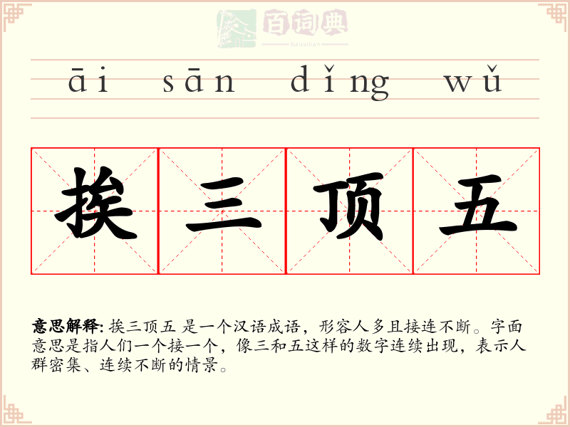 挨三顶五