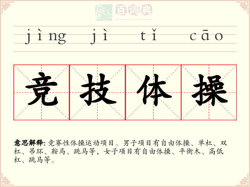 竞技体操