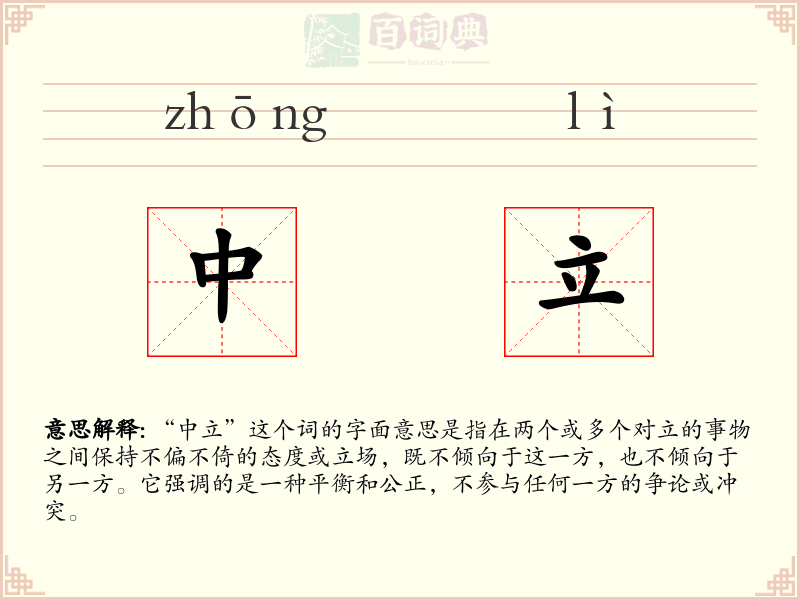 中立