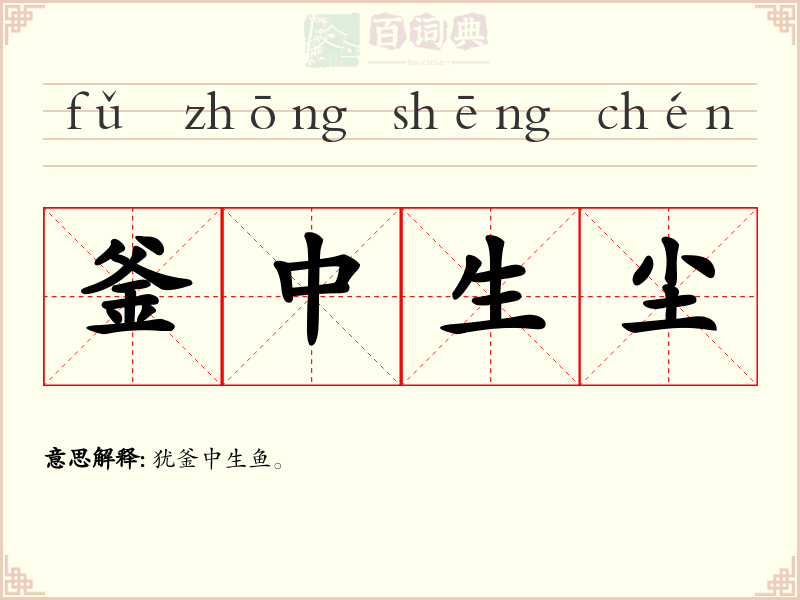 釜中生尘