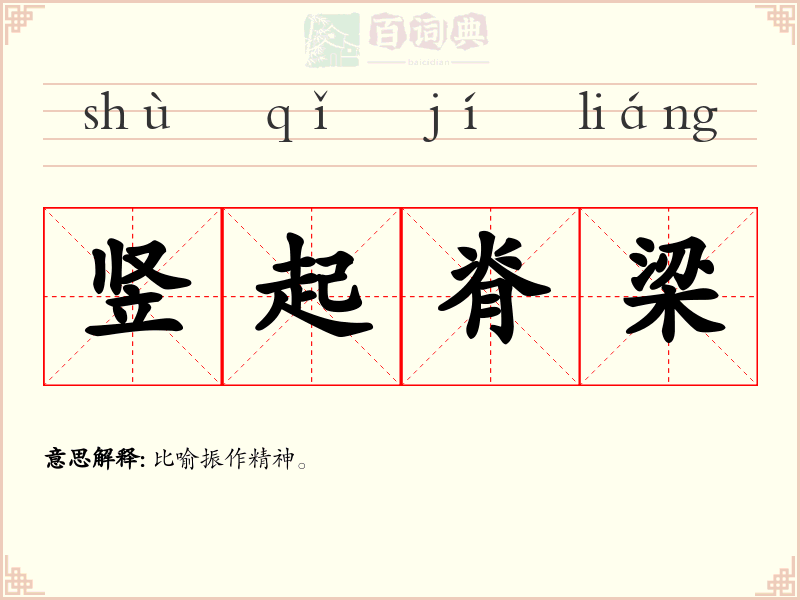 竖起脊梁