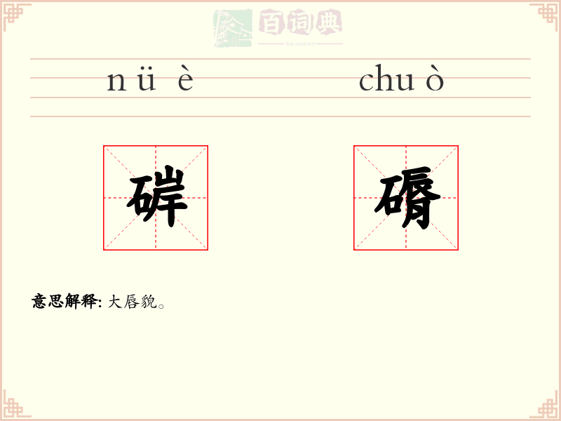 硸磭
