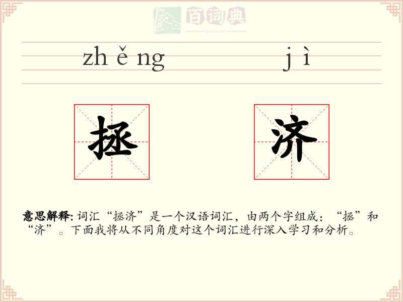 拯济