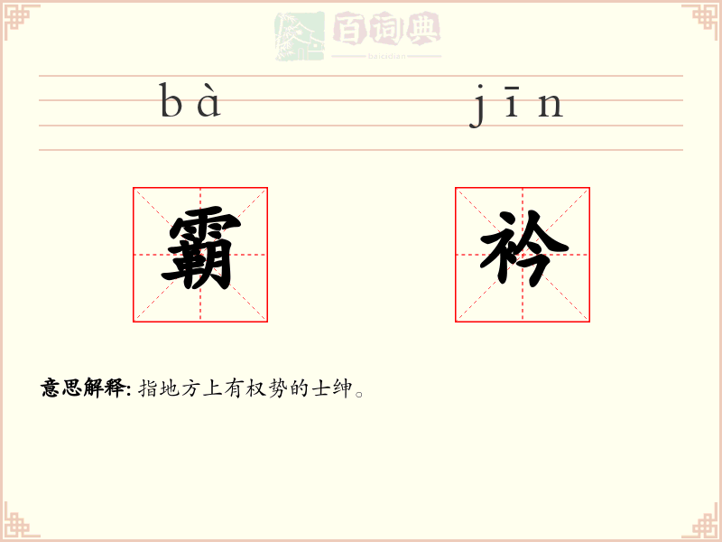 霸衿