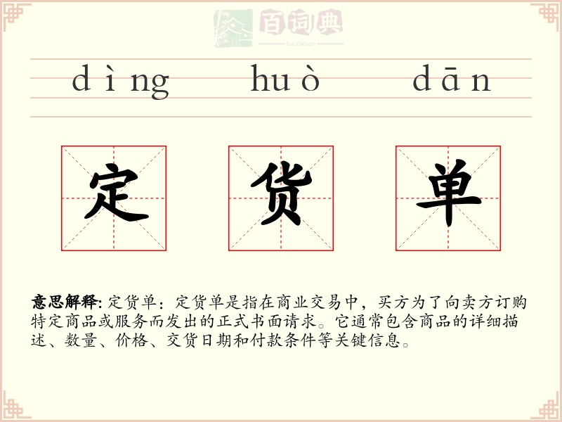 定货单