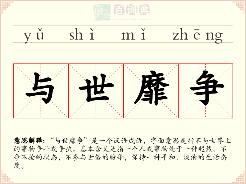 与世靡争