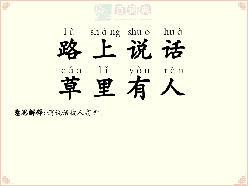 路上说话，草里有人
