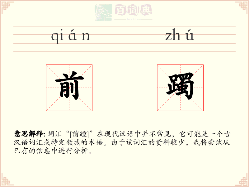 前躅