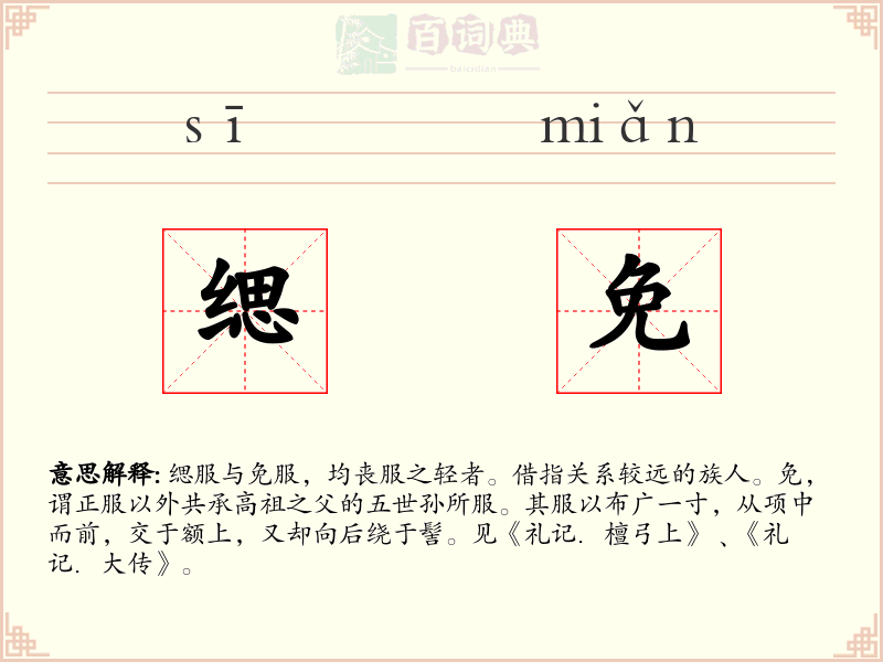 缌免