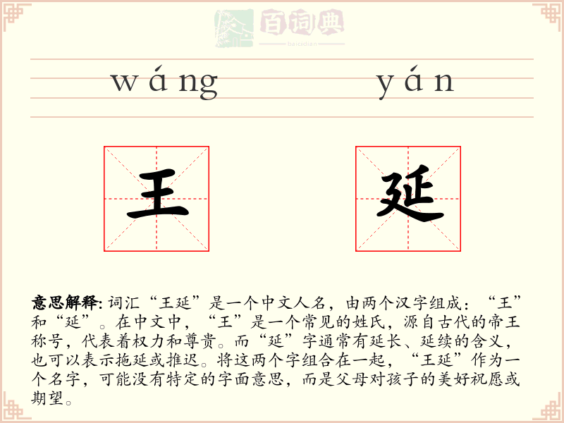 王延