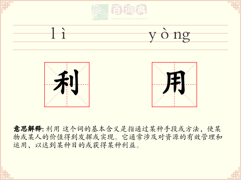 利用