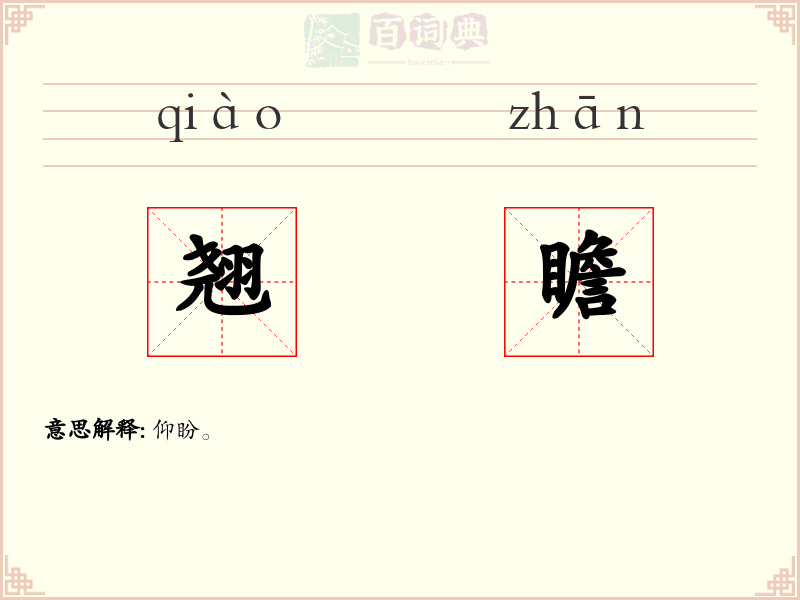 翘瞻