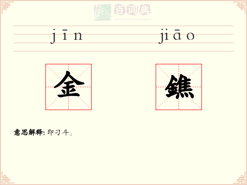 金鐎
