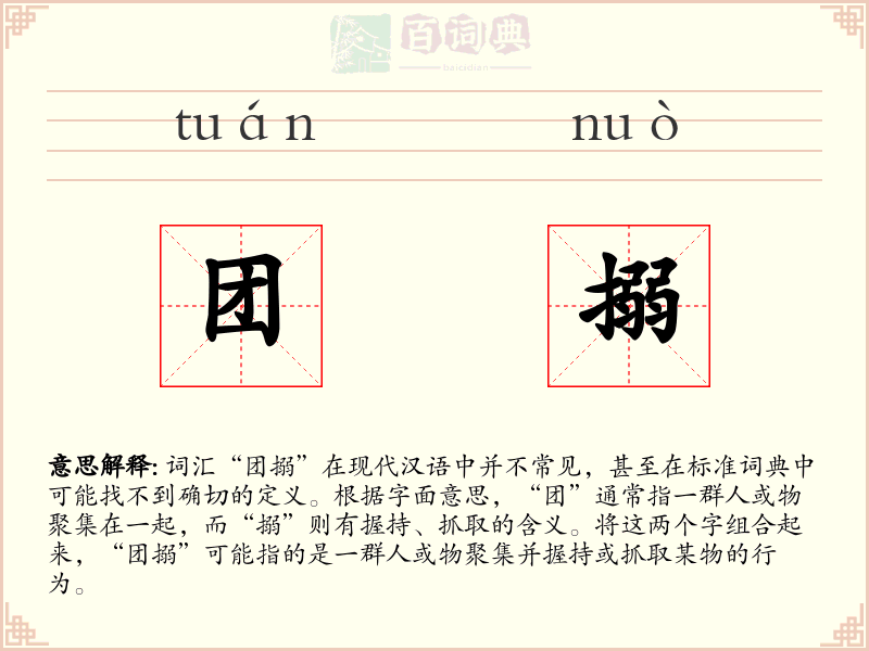 团搦