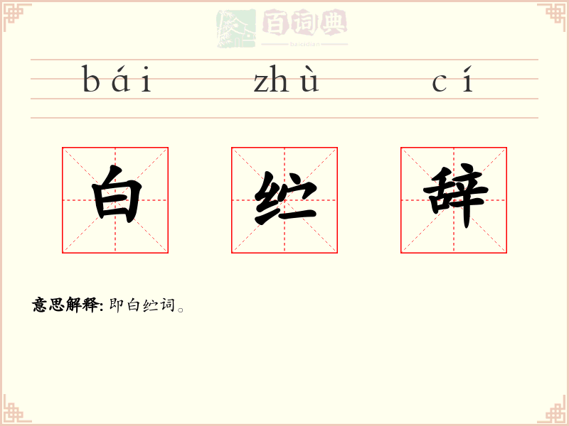 白纻辞