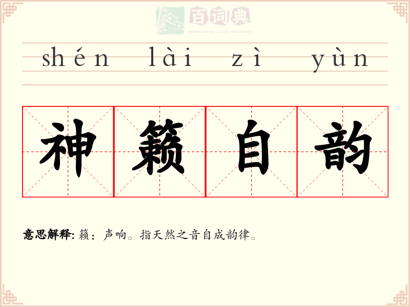 神籁自韵