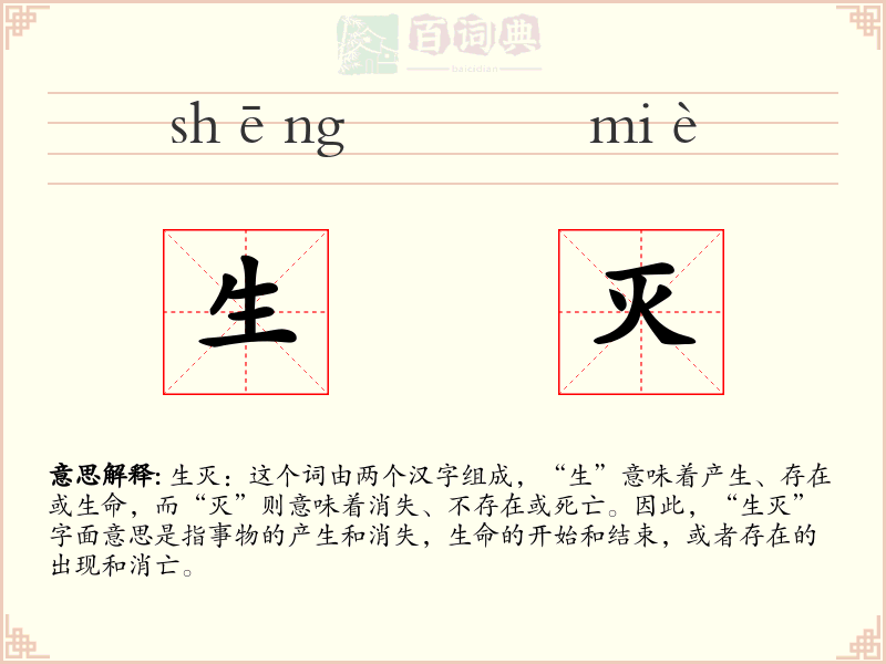 生灭