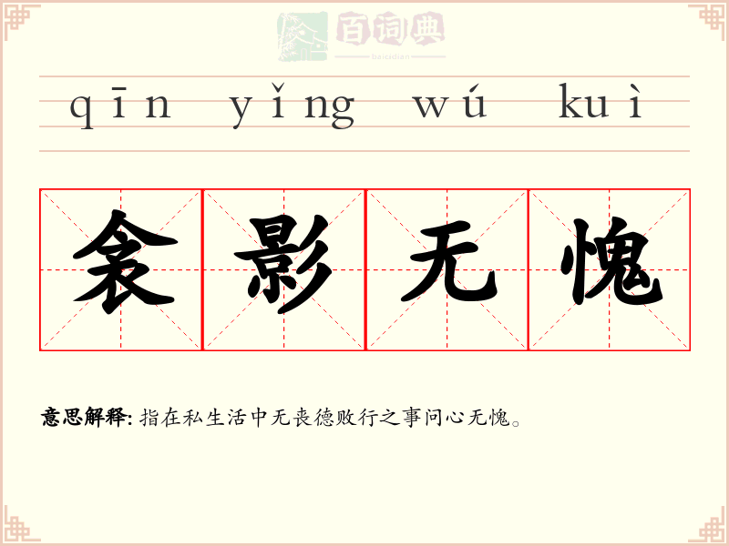 衾影无愧