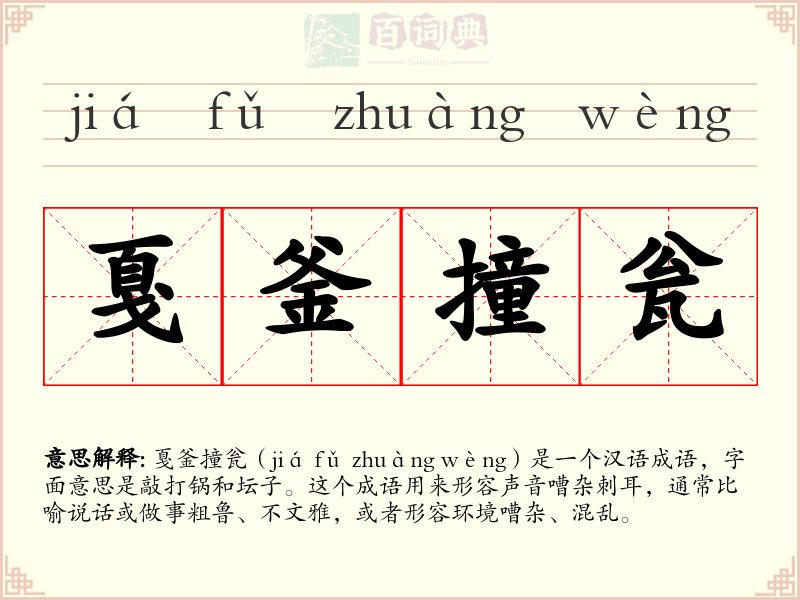戛釜撞瓮