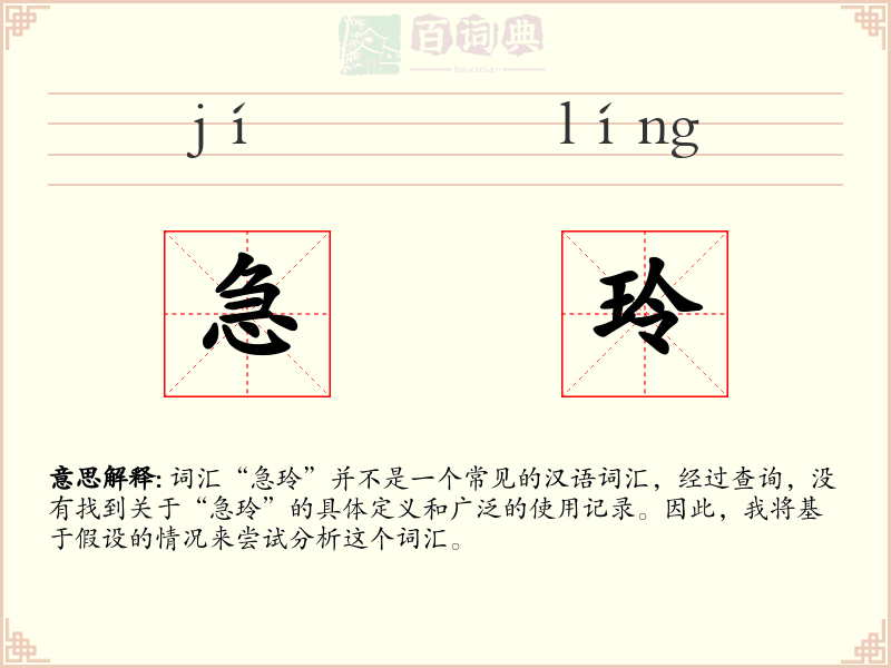 急玲