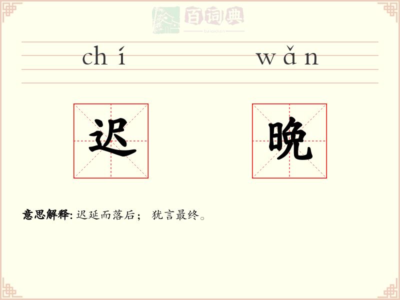 迟晩