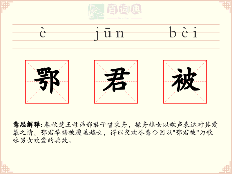 鄂君被
