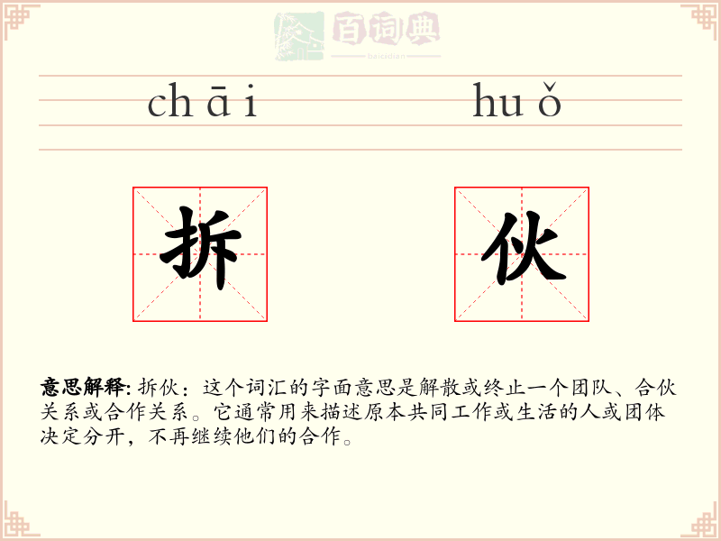 拆伙