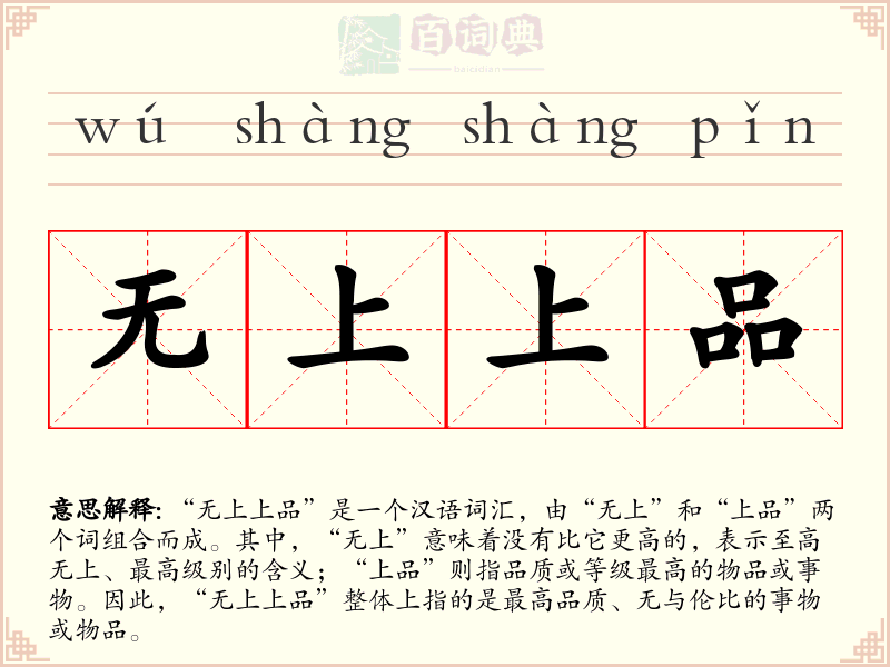 无上上品