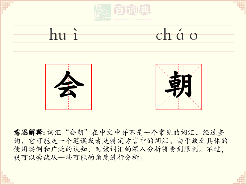 会朝