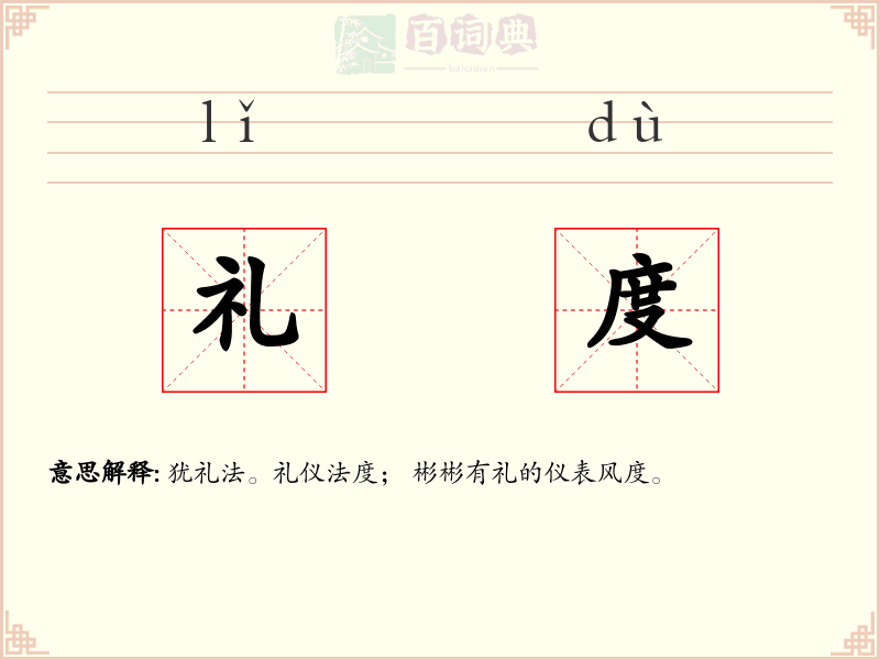 礼度