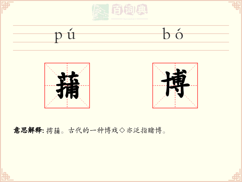 蒱博