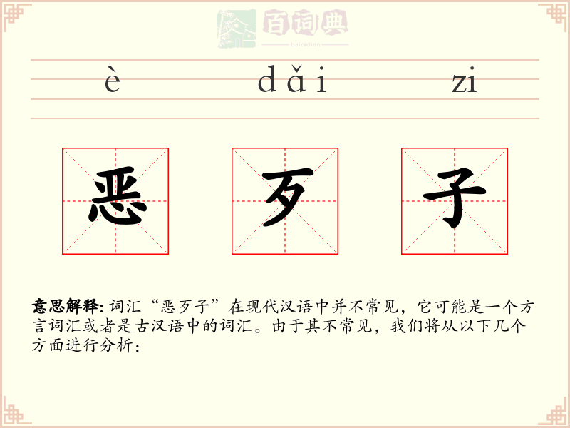 恶歹子