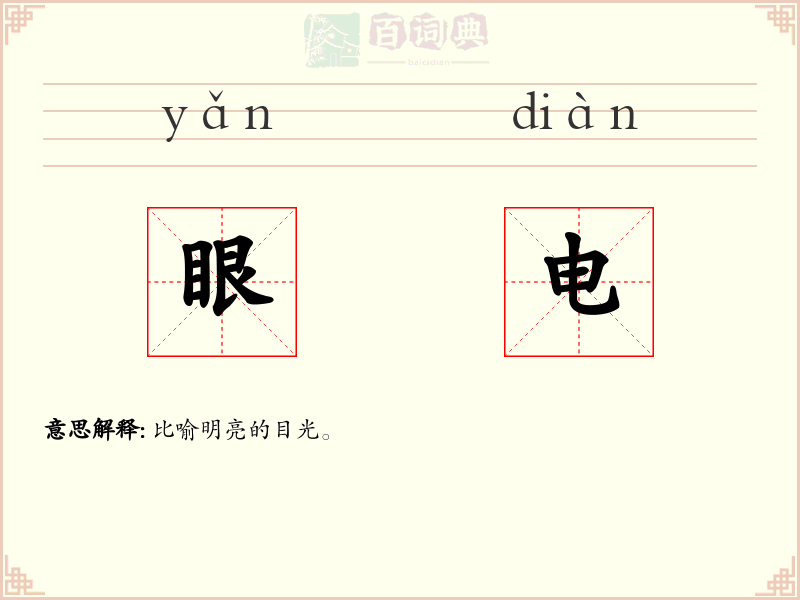 眼电