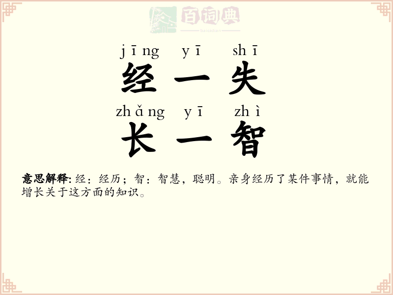 经一失，长一智