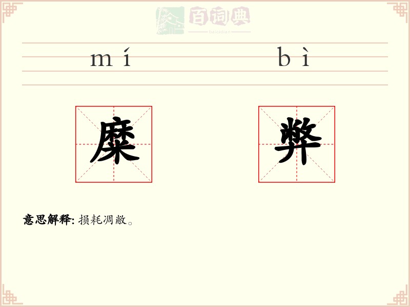 糜弊