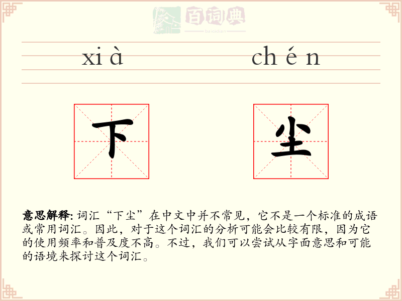 下尘
