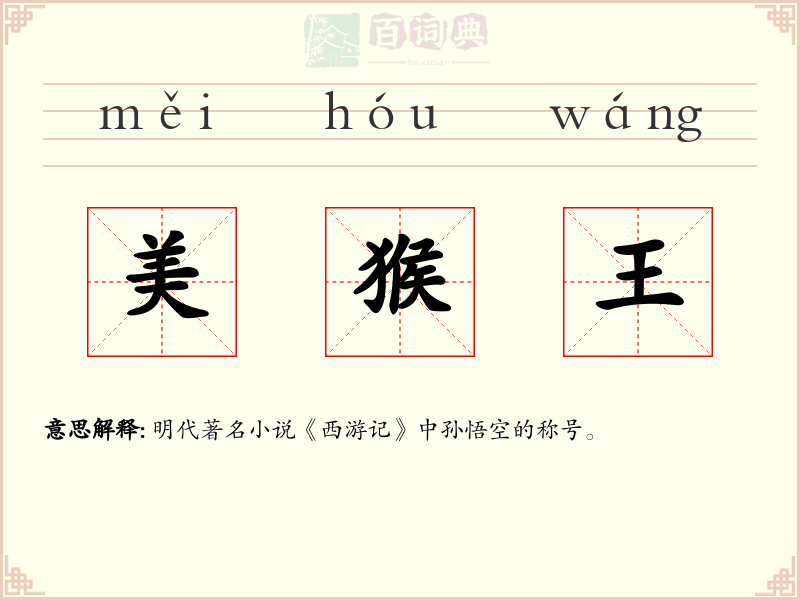 美猴王