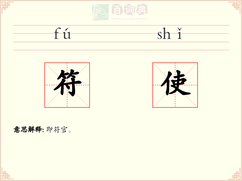 符使