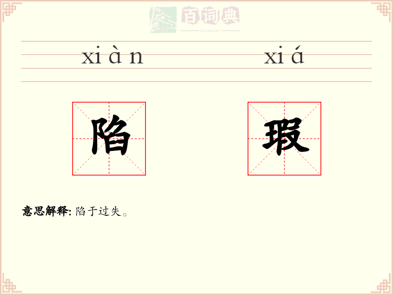 陷瑕