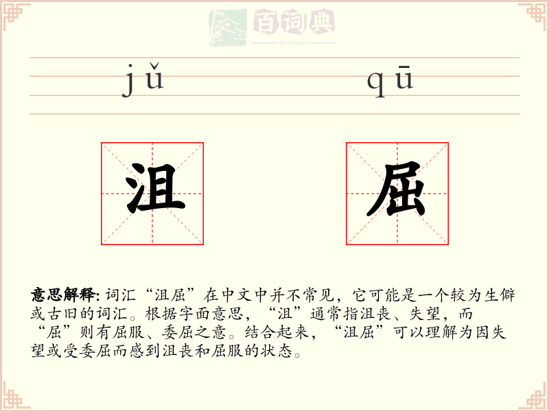 沮屈