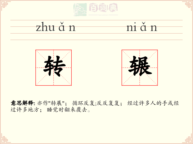 转辗
