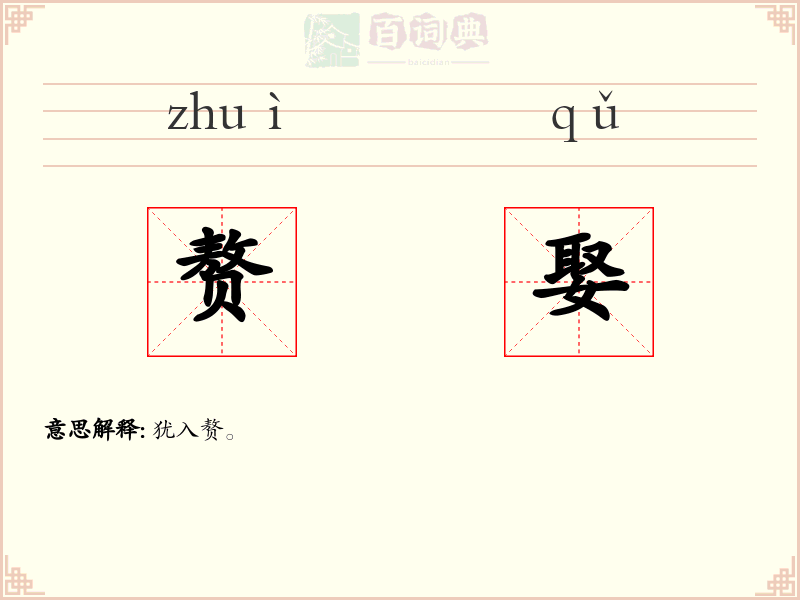 赘娶