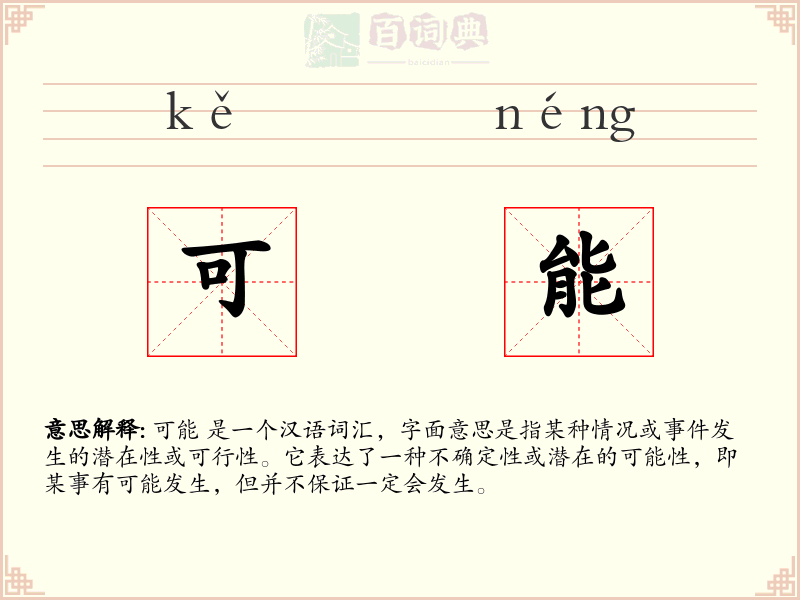 可能