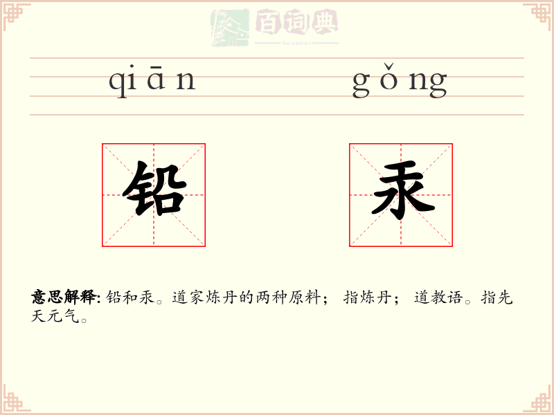铅汞