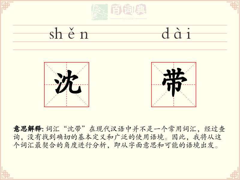 沈带