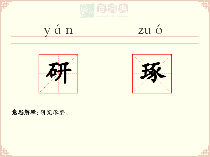 研琢