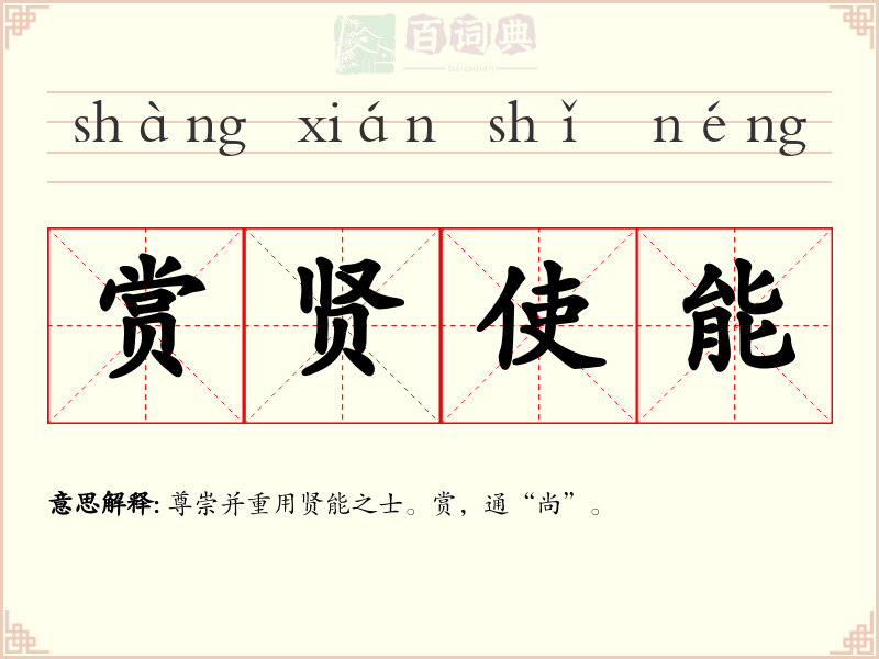 赏贤使能