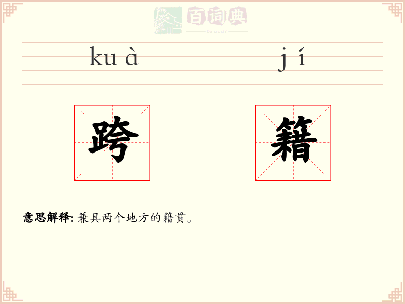 跨籍