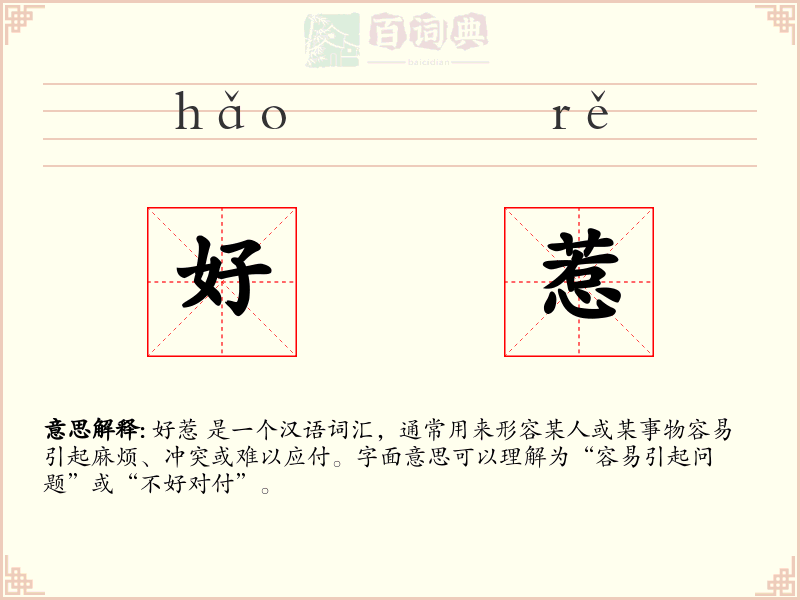 好惹